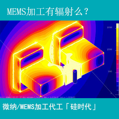 mems加工工藝有輻射嗎？